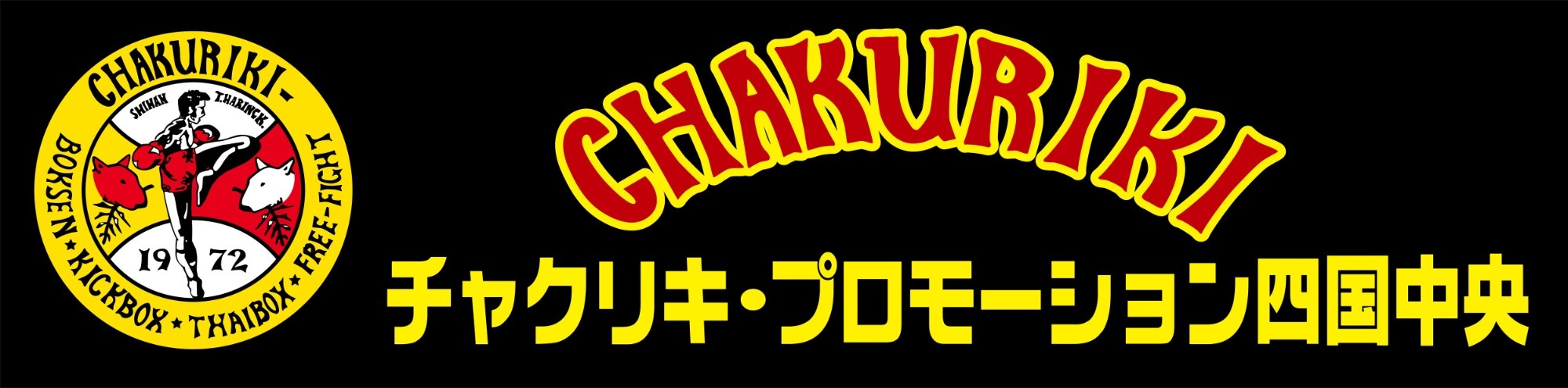 チャクリキ・プロモーション四国中央